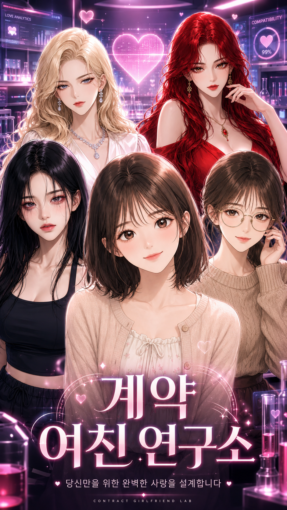 계약 여친 연구소