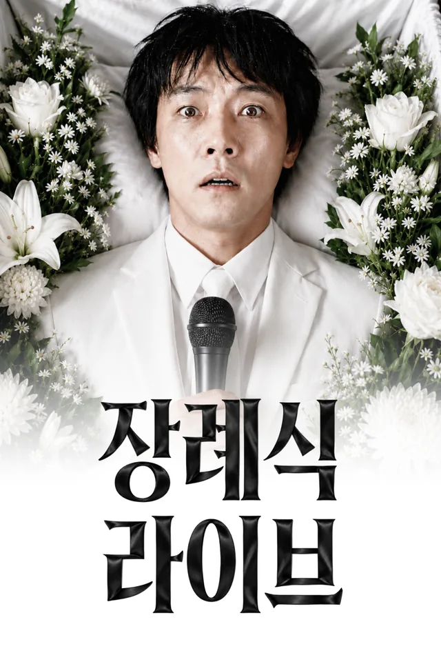 장례식 라이브: 실시간 1위 추모