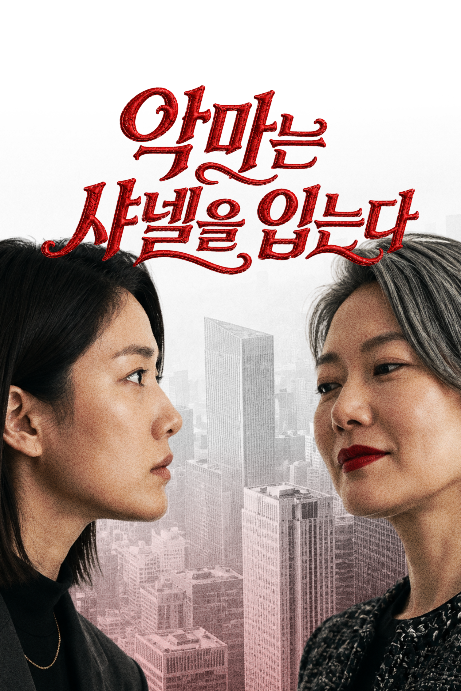 악마는 샤넬을 입는다