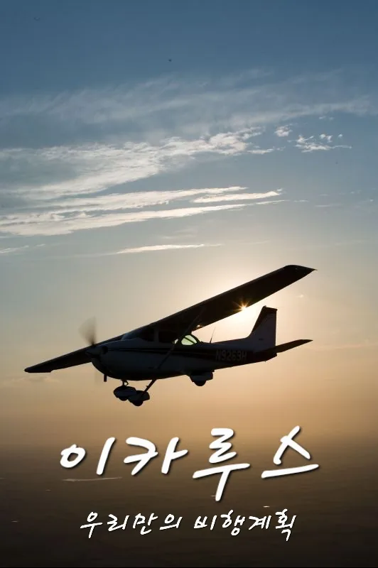이카루스