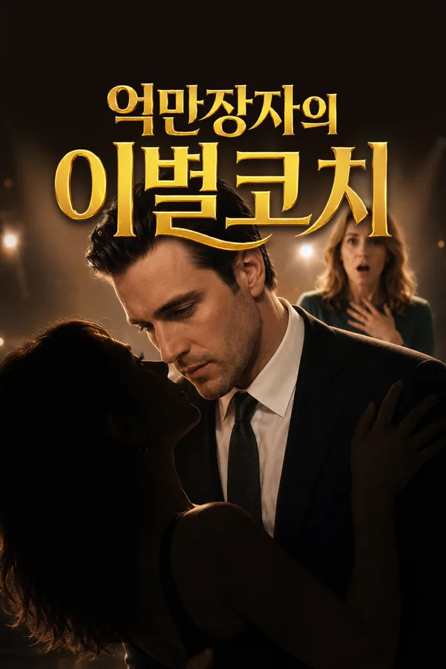 억만장자의 이별 코치