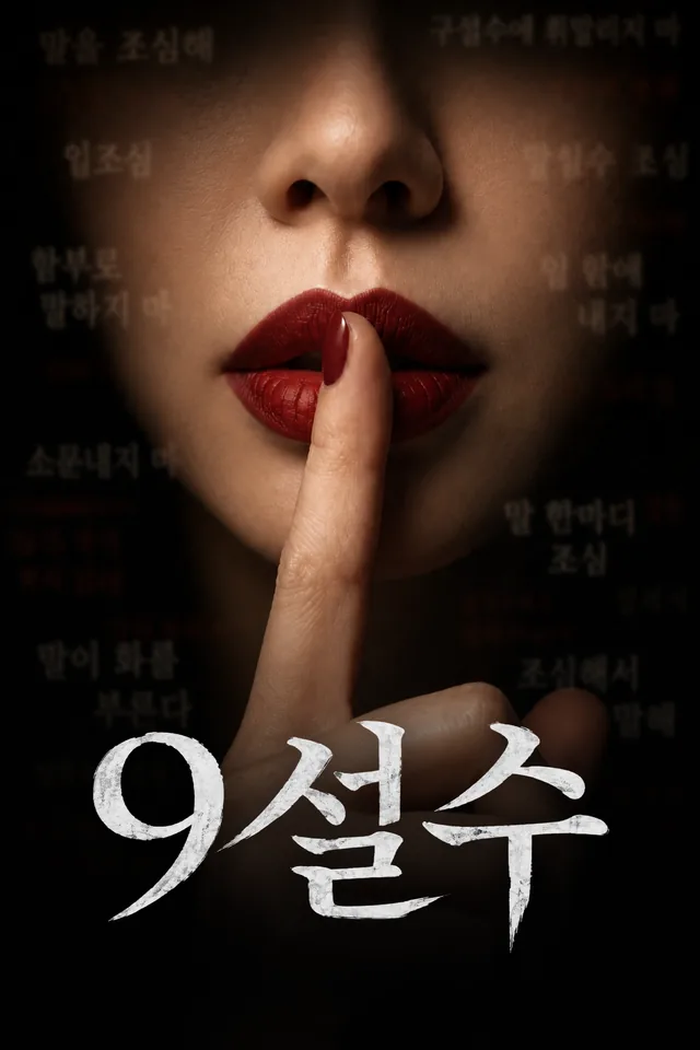 9설수