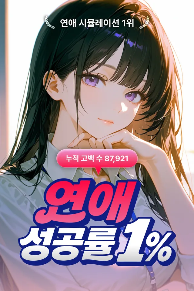 연애 성공률 1%
