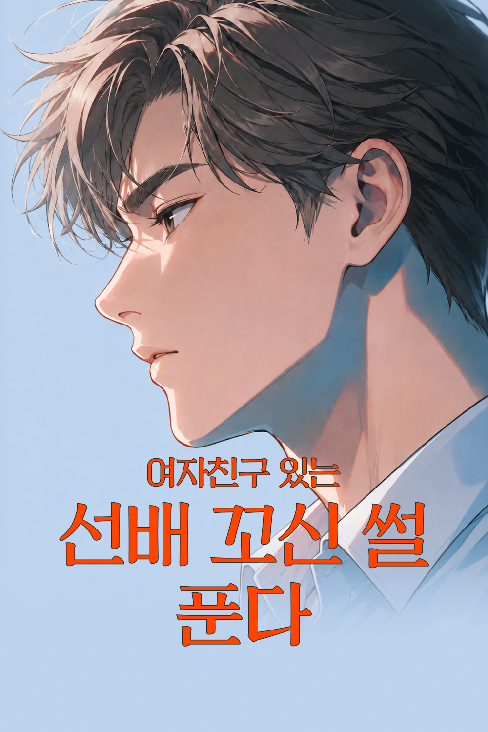여자친구 있는 선배 꼬신 썰 푼다