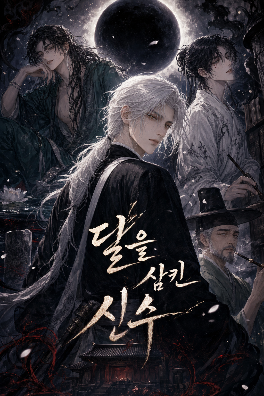 달을 삼킨 신수