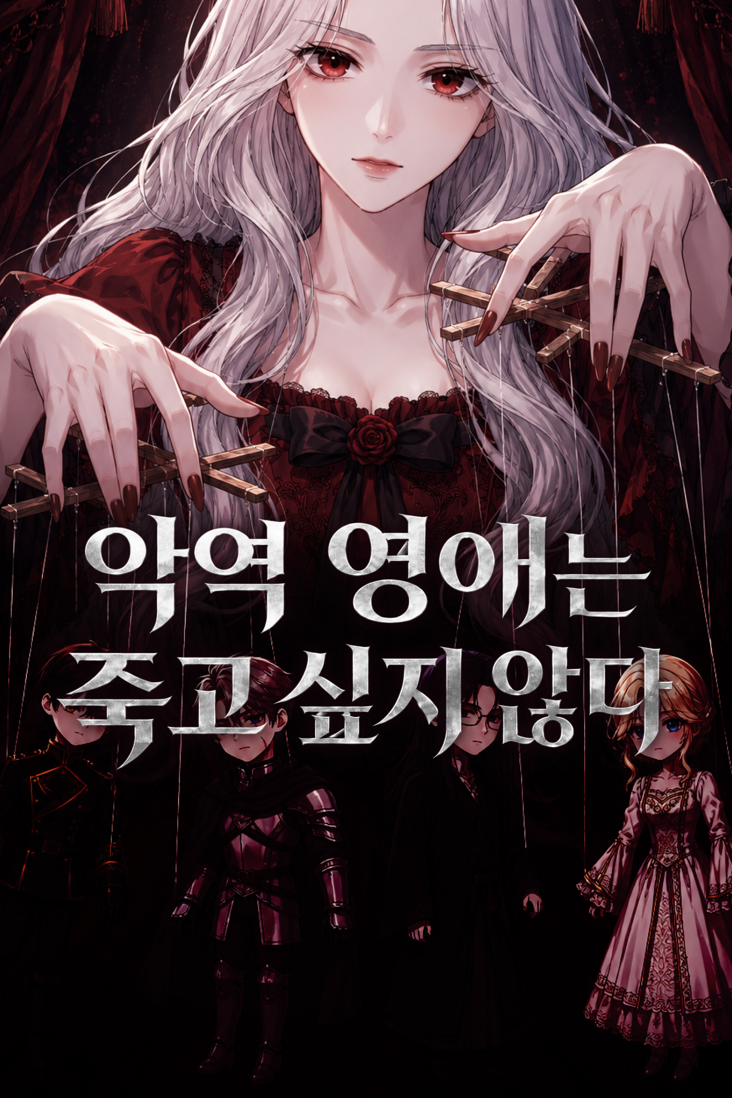 악역 영애는 죽고 싶지 않다
