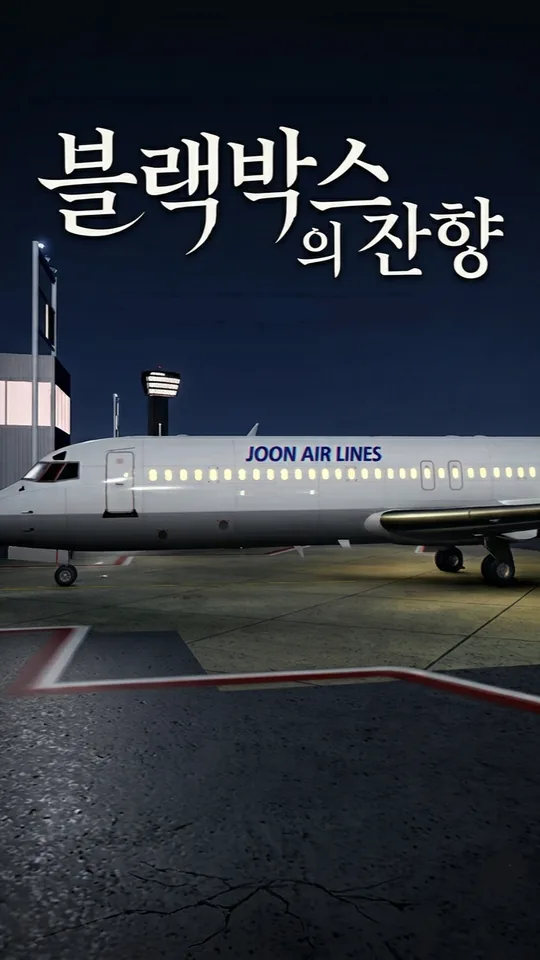 블랙박스의 잔향