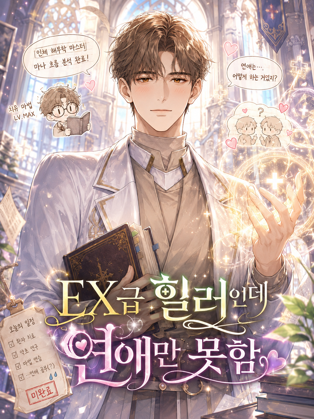 EX급 힐러인데 연애만 못함