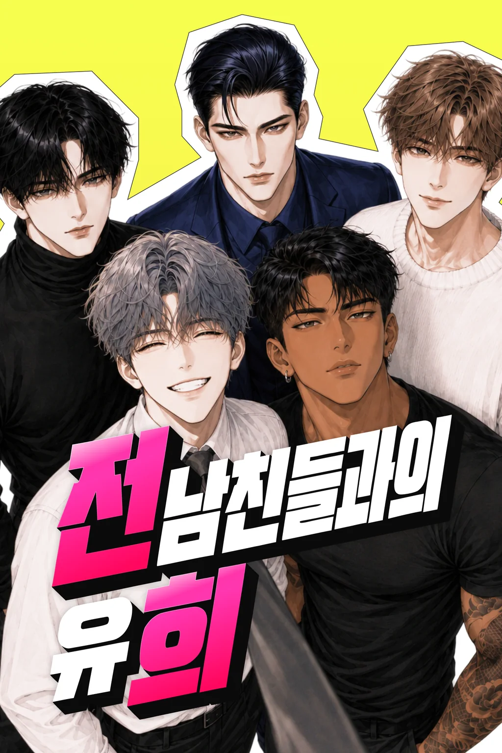 전희: 전남친들과 유희