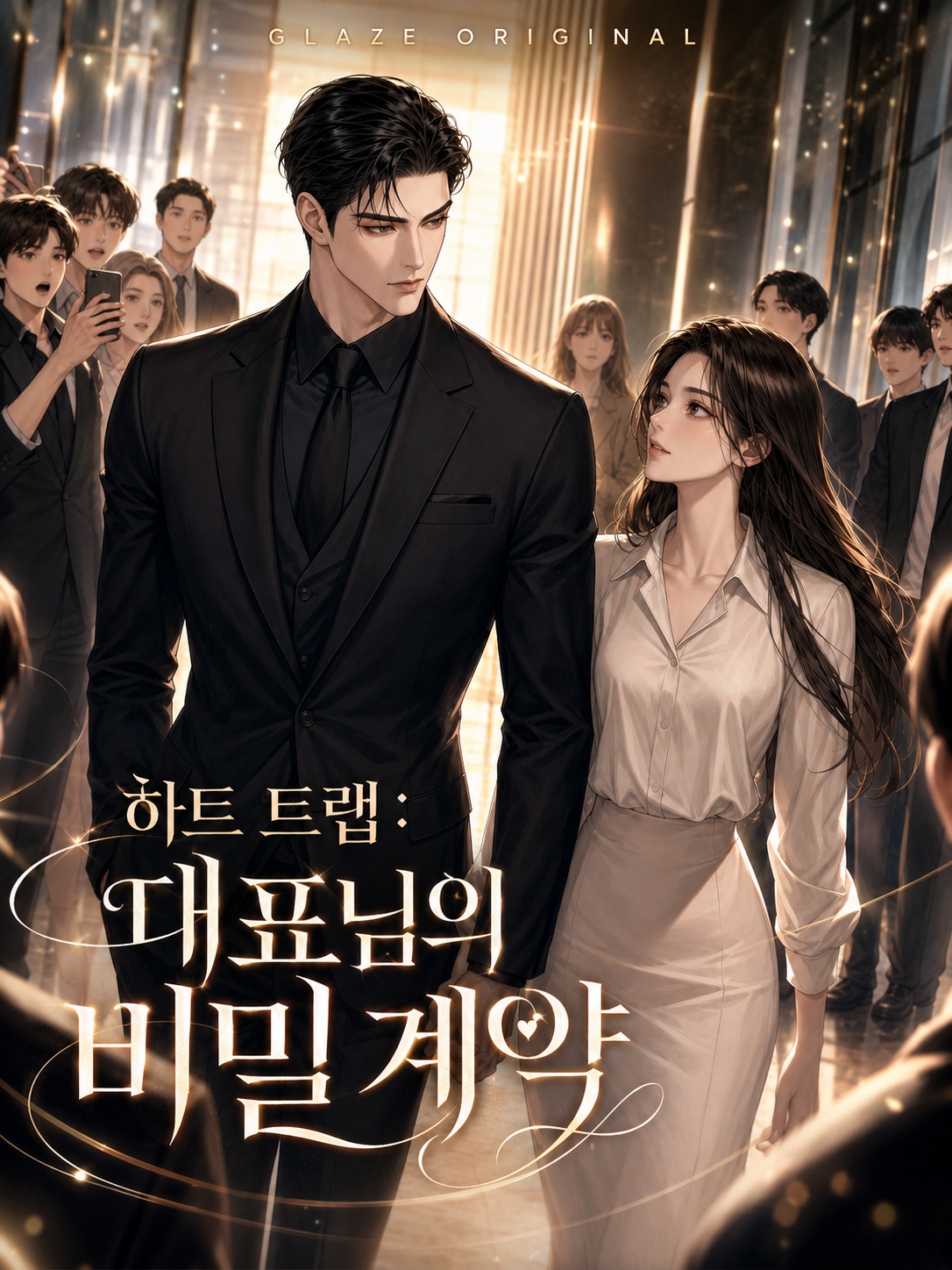 하트 트랩: 대표님의 비밀 계약