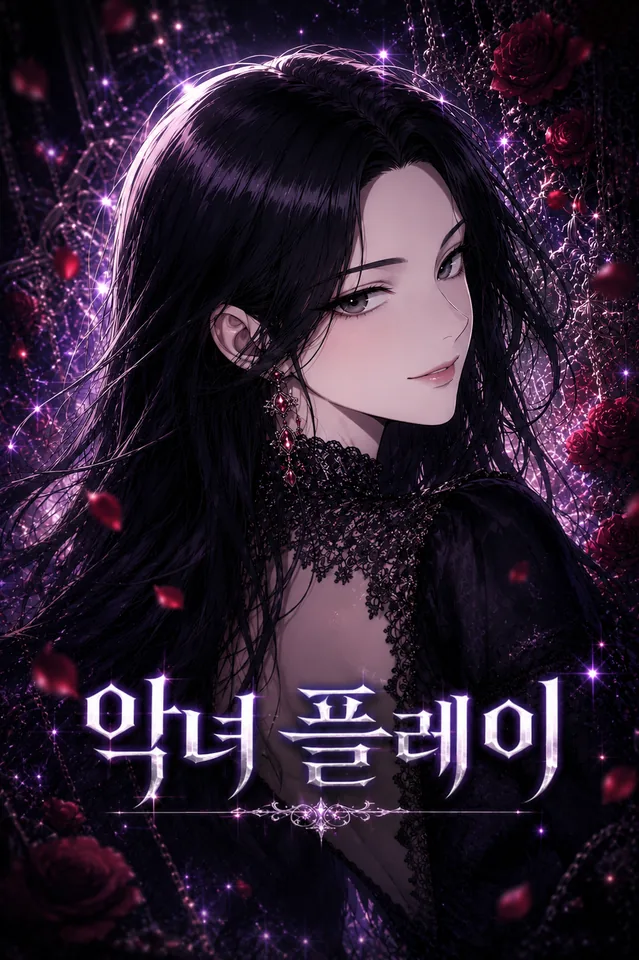 악녀 플레이